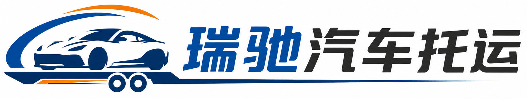 南县瑞驰｜汽车托运_轿车托运_私家车异地运车_新能源车辆托运